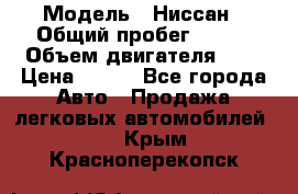  › Модель ­ Ниссан › Общий пробег ­ 115 › Объем двигателя ­ 1 › Цена ­ 200 - Все города Авто » Продажа легковых автомобилей   . Крым,Красноперекопск